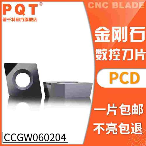 PQT金刚石刀片宝石车刀粒高亮铜铝专用CCGW/CCMT060204/02/08 PCD