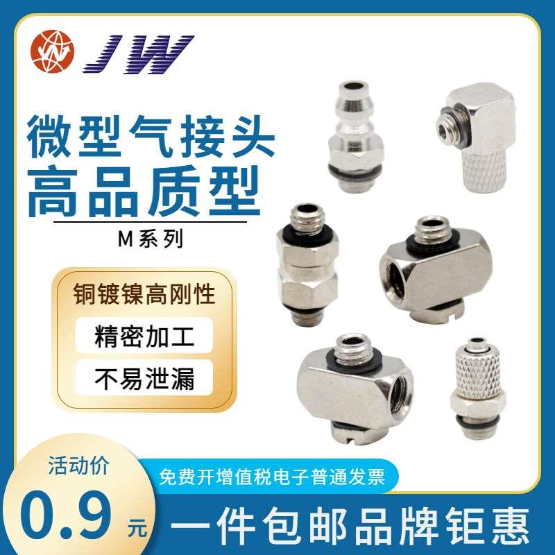 微型气管快拧接头M-PC-PL-3-4-6-M3-M4-M5-M6 HL AU宝塔直通弯通