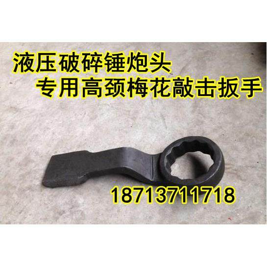 液压破碎锤炮头专用高颈梅花敲击扳手55/65/70/75/85高颈敲击扳手,文具电教/文化用品/商务用品,书皮/书衣,淘宝优惠券,粉丝福利购,淘宝优惠卷