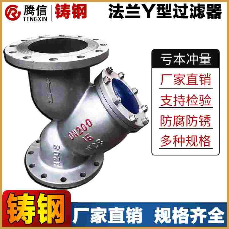 腾信铸钢法兰Y型过滤器管道过滤器GL41H-16C/25C除污器耐酸碱阀门