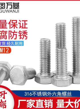 316不锈钢外六角螺丝加长外六角螺栓全牙螺杆螺钉大全M6M8M10M12