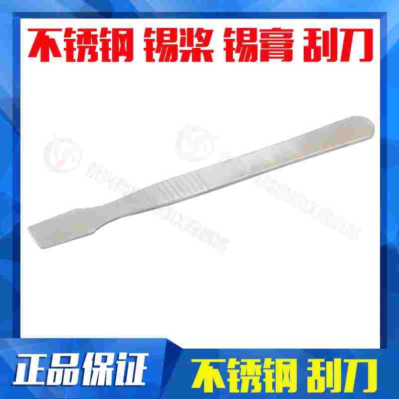 不锈钢BGA刮刀 锡浆搅拌刀 拆机片 刮锡刀 撬棍 撬棒 拆机工具