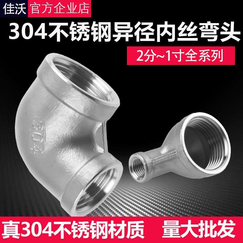 304不锈钢变径弯头4分变6分转1寸内丝弯头90度异经内牙水管接头