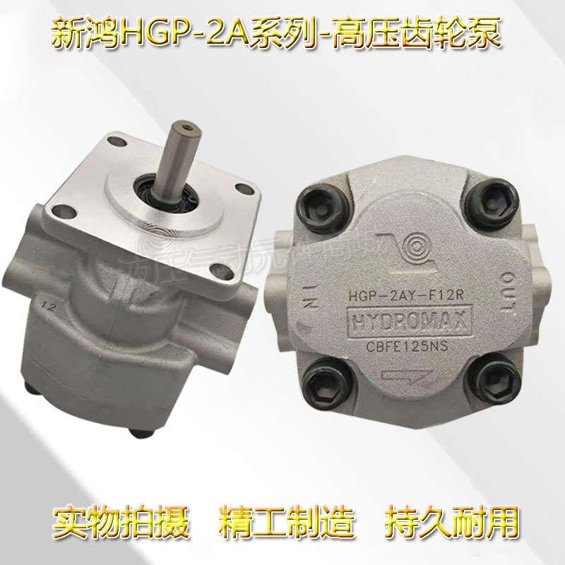 HYDROMAX台湾新鸿齿轮泵HGP-2AY-F12R HGP-2AY-F2R高压液压泵油泵