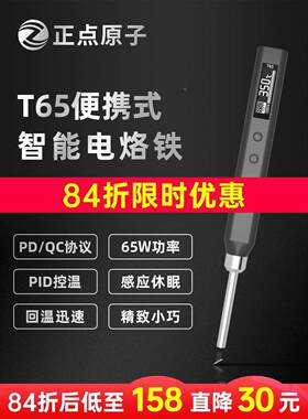 正点原子T65智能电烙铁便携式迷你焊台65W QC/PD供电数显恒温T12