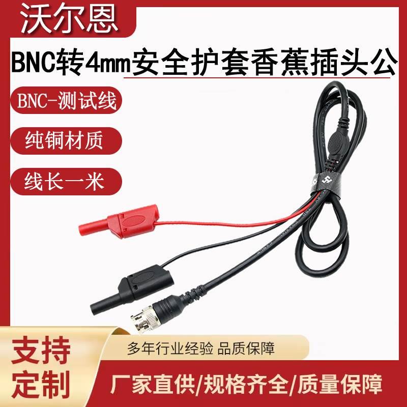 YJX70045 BNC公头转4mm安全型香蕉插头测试线Q9示波器同轴连接线