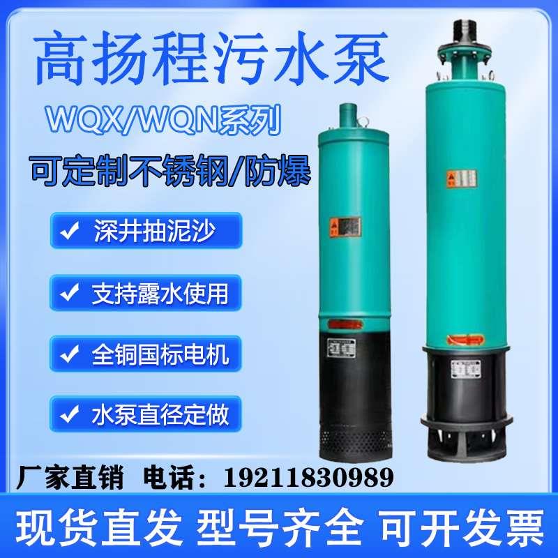 高扬程污水泵WQXN潜水多级排污泵深井百米扬程防爆工业矿用抽水泵