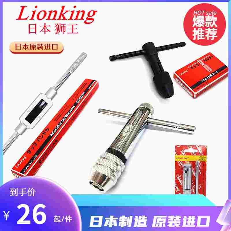 日本Lionking狮王全钢丝攻扳手T型丝锥绞手动棘轮丝攻扳手可调式