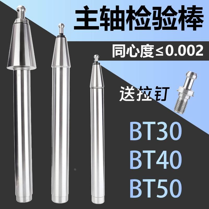 主轴检验棒精度测试棒检验BT30/40/50加工中心数控机床测试芯棒
