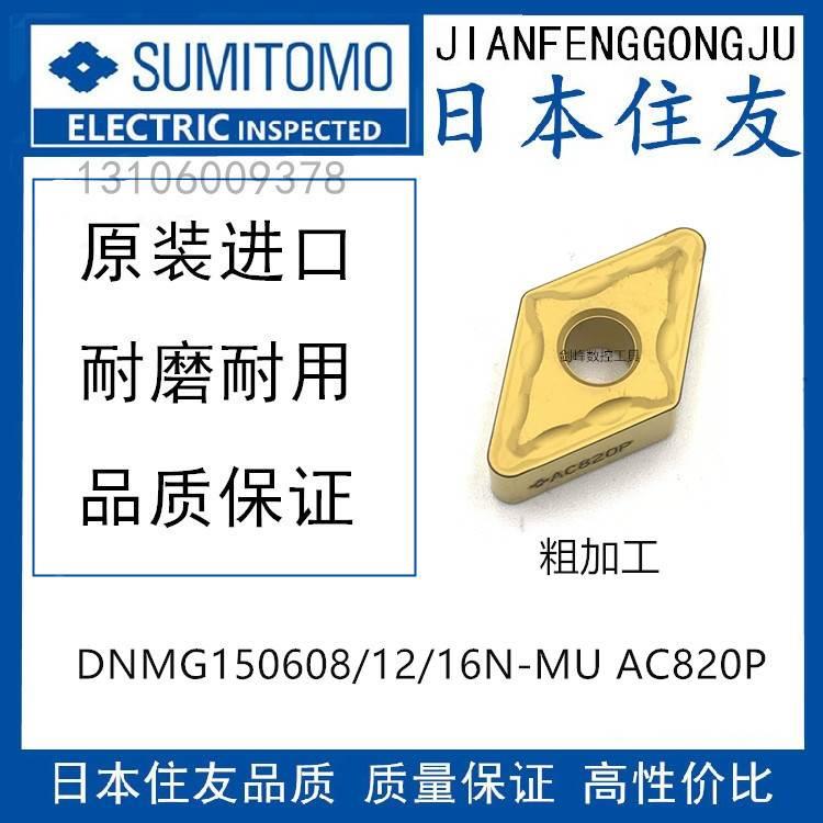 住友DNMG150608N  DNMG150612N-MU  DNMG150616N-MU AC820 钢件