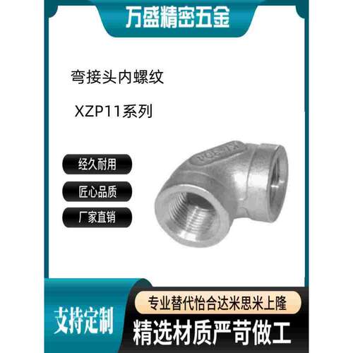 XZP11-02 03 04 06 08内螺纹 双内丝同径 304不锈钢接头 90度弯头
