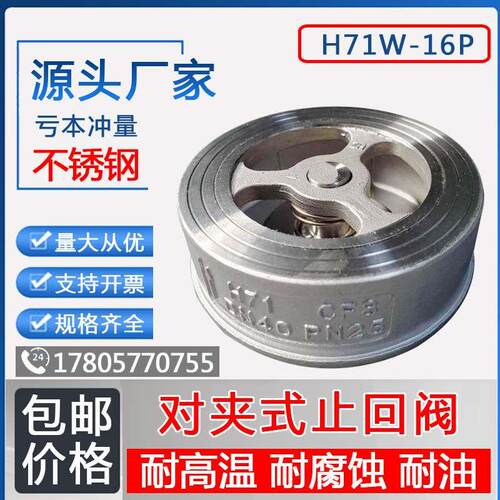 304不锈钢对夹止回阀H71W-16P单向阀逆流阀316L高温逆止阀DN15/50