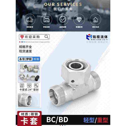 24度锥密封液压油管卡套式中间活接三通BC轻型BD重型碳钢液压接头