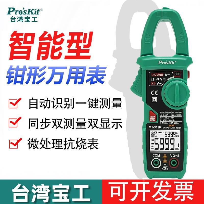 宝工智能钳形表万用表MT-3110 小巧便携数字高精度钳型钳流万能表