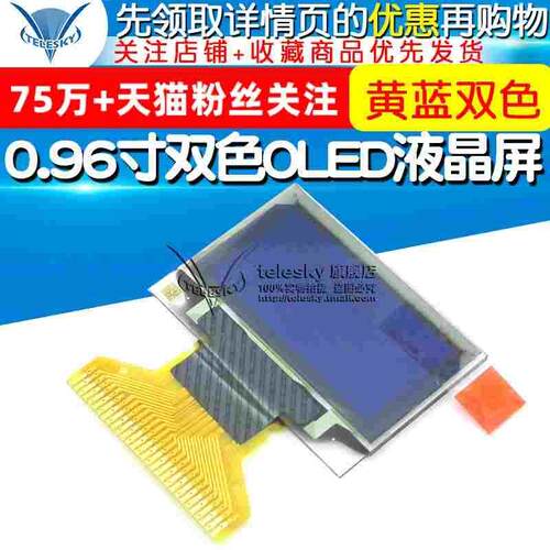 0.96寸双色OLED液晶屏 黄蓝双色12864点阵显示屏 显示器件