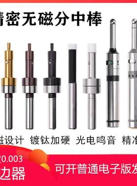 无磁镀钛寻边器消磁/光电鸣音电子陶瓷分中棒CE420CE430Z轴设定仪