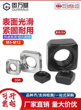 304不锈钢四方螺母黑色方形螺母四方螺帽锁紧薄螺丝帽M3M4M5M6M8