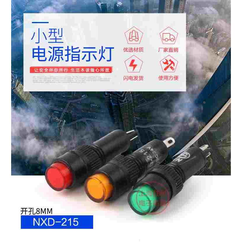 NXD-215小型指示灯电源信号灯 12V 24V 220V开孔8mm红绿黄