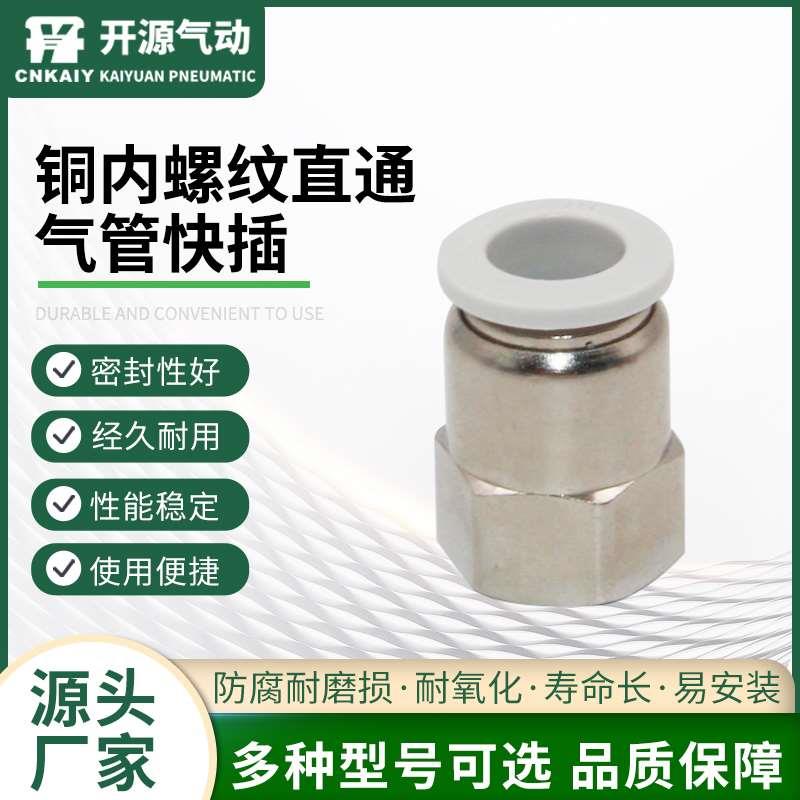 PCF6-01 8-02 10-03气管快速接头铜气管快插铜内螺纹直通气管快插