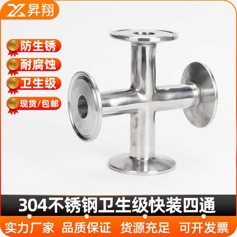 304不锈钢卫生级快装四通等径快开十字接头316L卡箍式卡盘四通管