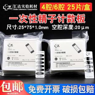 江苏汇达 一次性精子计数板池 四腔六腔  25*75*1.0mm 实验室分析
