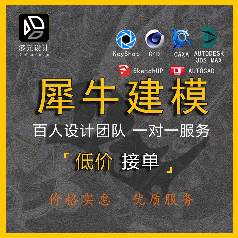 犀牛建模渲染产品外观设计结构设计3dmax家具动画渲染效果图代做