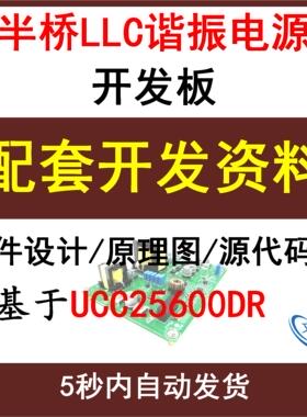 半桥LLC串联谐振开关电源开发板配套设计资料UCC25600学习入门
