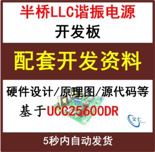 半桥LLC串联谐振开关电源开发板配套设计资料UCC25600学习入门