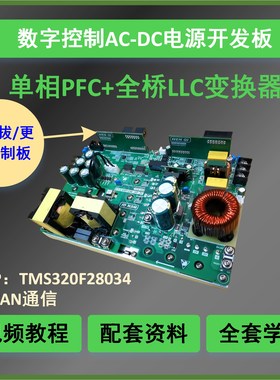 全DSP数字控制PFC+全桥LLC变换器AC-DC电源开发板学习含视频教程