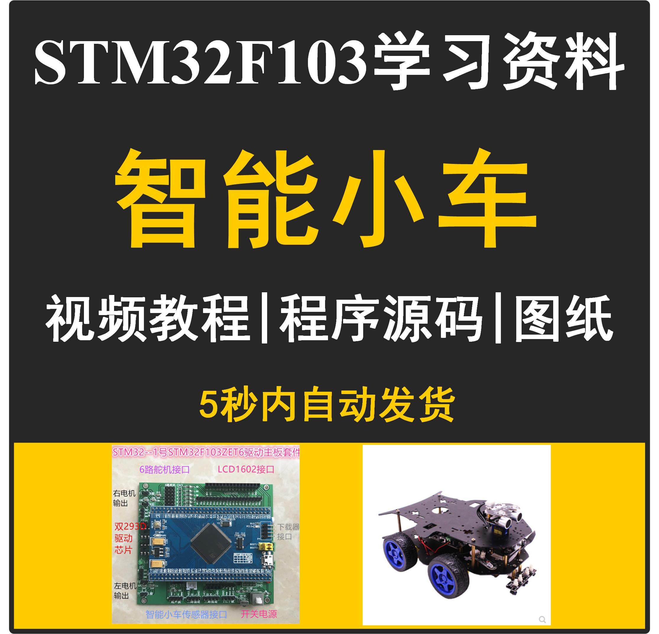 stm32f103智能小车循迹避障单片机开发学习入门提高资料电路图