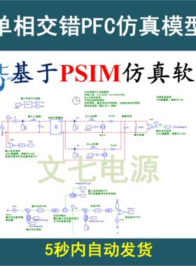 交错单相Boost PFC有源功率因素矫正PSIM仿真模型开关电源资料