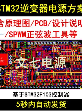 STM32F103逆变器电源设计方案学习资料SPWM正弦波原理图PCB源代码