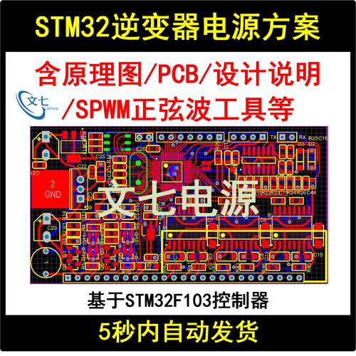 STM32F103逆变器电源设计方案学习资料SPWM正弦波原理图PCB源代码
