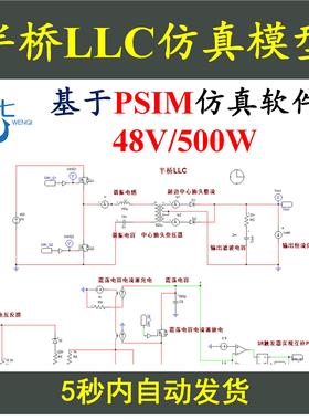 48V10A半桥LLC串联谐振开关电源PSIM仿真模型变换器设计学习资料