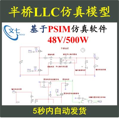 48V10A半桥LLC串联谐振开关电源PSIM仿真模型变换器设计学习资料