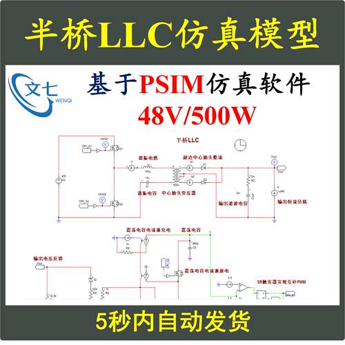 48V10A半桥LLC串联谐振开关电源PSIM仿真模型变换器设计学习资料