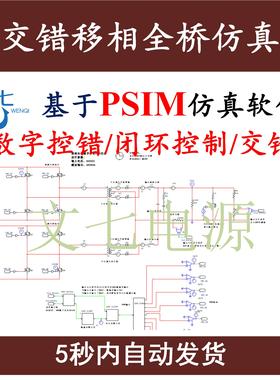 交错移相全桥开关电源PSIM仿真模型数字控制含源代码设计学习资料