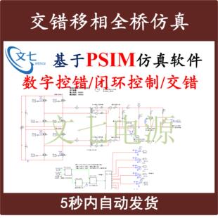 交错移相全桥开关电源PSIM仿真模型数字控制含源代码设计学习资料