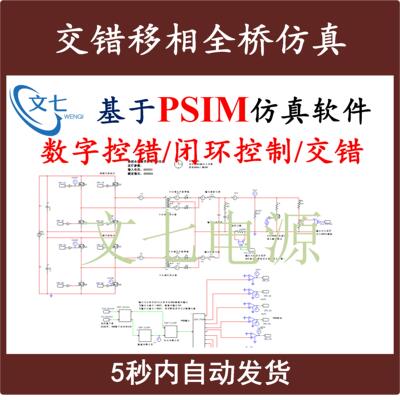 交错移相全桥开关电源PSIM仿真模型数字控制含源代码设计学习资料