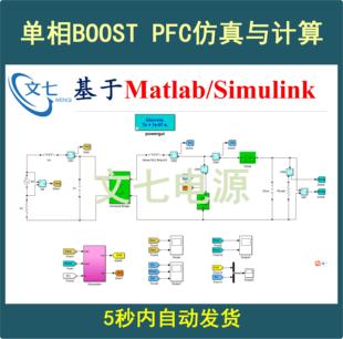 单相Boost Simulink仿真模型闭环控制 PFC有源功率因数校正Matlab