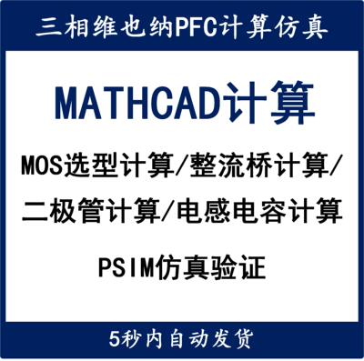 三相VIENNA维也纳PFC整流器Mathcad计算设计学习开关电源设计资料