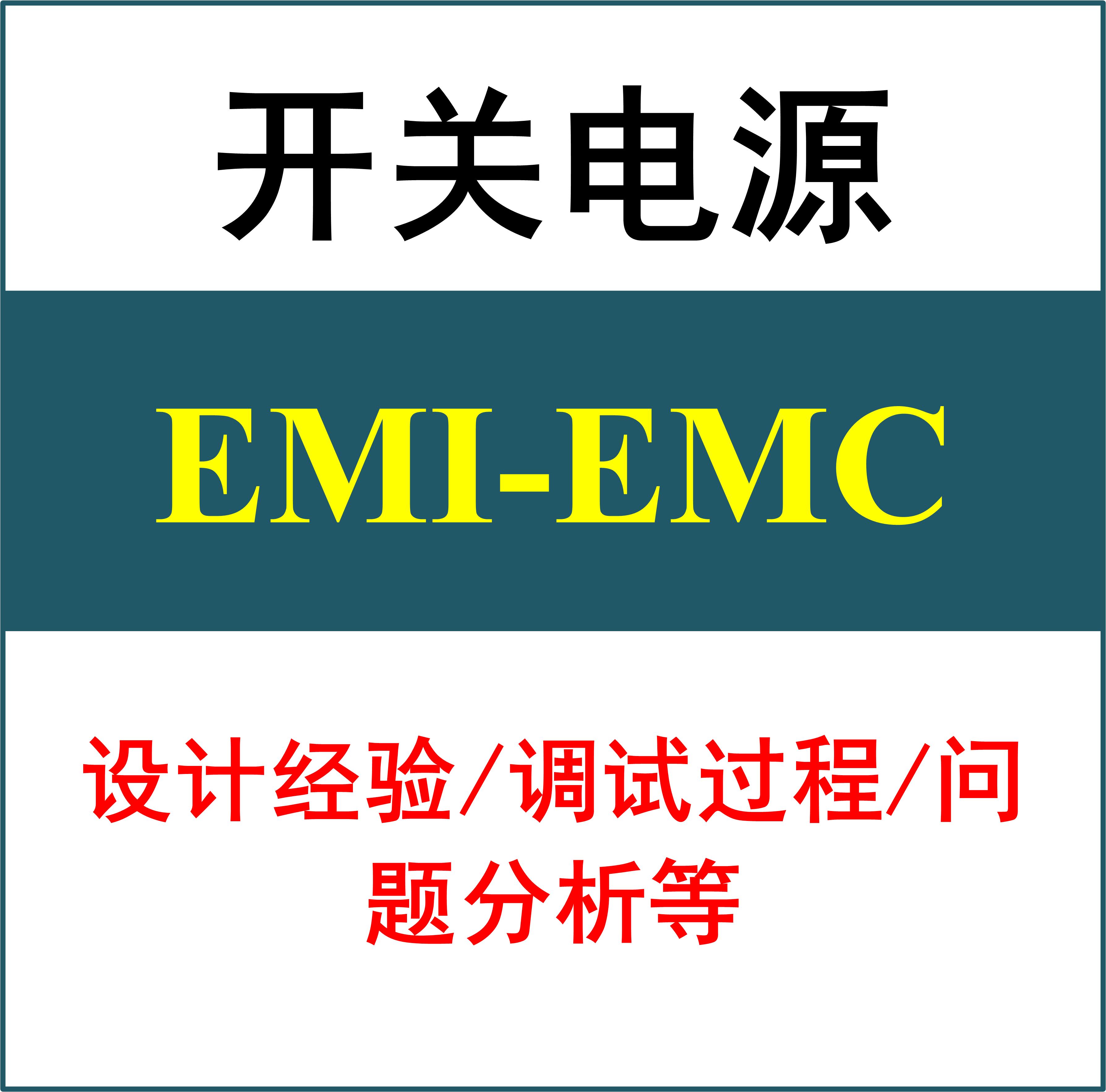 开关电源EMI-EMC电磁兼容干扰学习设计经验调试问题分析精通