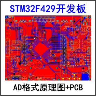 STM32F429IGT6开发板核心板AD源格式原理图PCB图硬件资料源程序