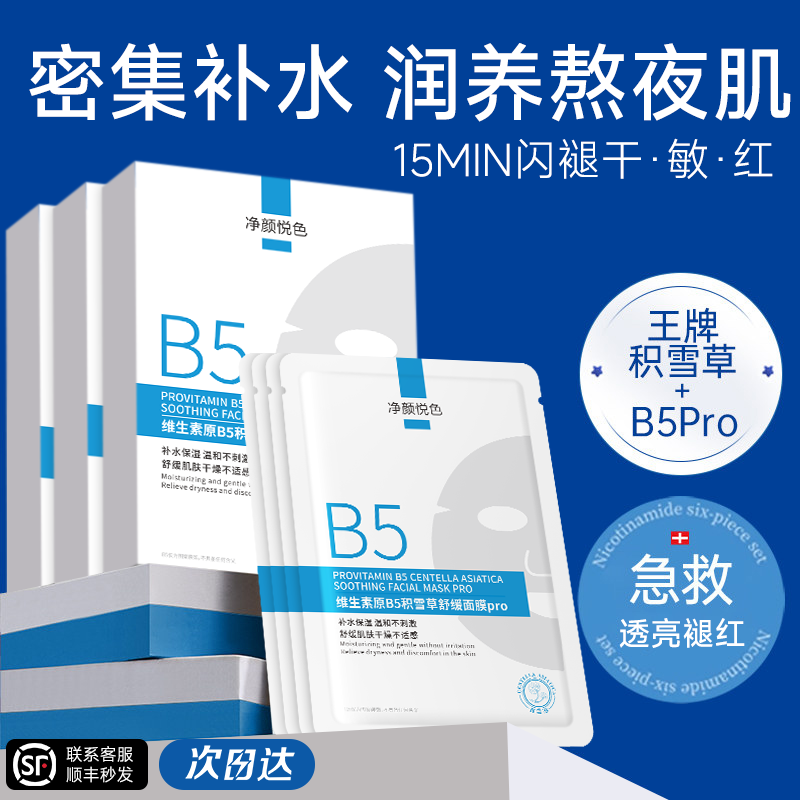 积雪草B5面膜PRO修护敏感贴片面膜高保湿补水舒缓泛红官方