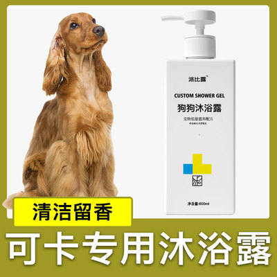 可卡犬专用狗狗沐浴露成幼犬宠物洗澡用品除臭香波清洁持久留香