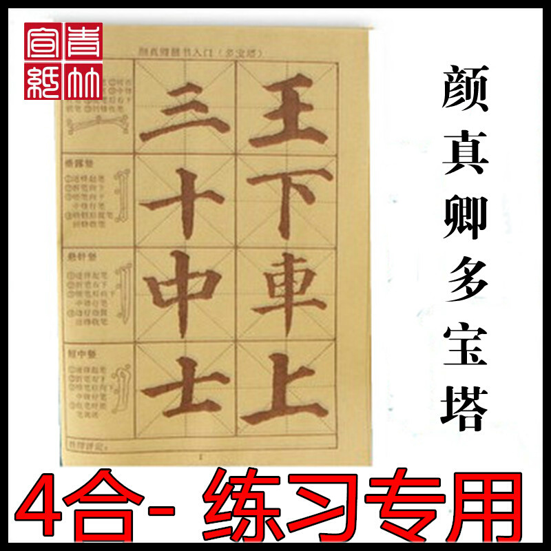 多宝塔描红毛笔字帖书法描红宣纸毛笔字初学毛边纸书法练习纸