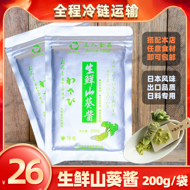 生鲜山葵酱200g出口日本品质