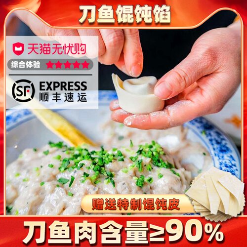 纯手工刀鱼馅馄饨500g