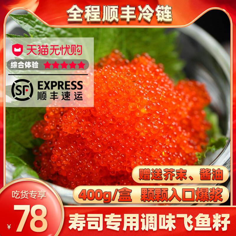 飞鱼籽寿司料理日料专用400g