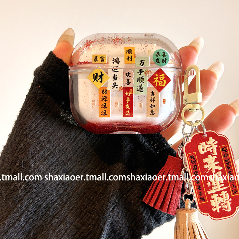 国风新年红箔流沙对联适用airpods4保护壳airpodspro3保护套新款苹果耳机保护壳pro2耳机套女款二三4代耳机壳,3C数码配件,耳机保护套,淘宝优惠券,粉丝福利购,淘宝优惠卷